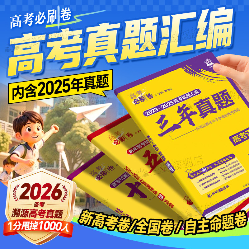 2026高考必刷卷十年真题五年真题三年真题语文英语文理数学物理化学生物政治历史金考卷含2025年高考真题试卷10年5年3年真题汇编卷