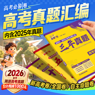 2026高考必刷卷十年真题五年真题三年真题语文英语文理数学物理化学生物政治历史金考卷含2025年高考真题试卷10年5年3年真题汇编卷