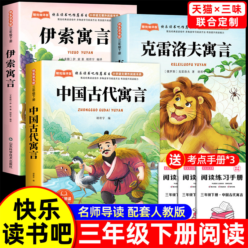 全套3册 中国古代寓言故事三年级下册课外书必读正版伊索克雷洛夫寓言大全集拉封丹快乐读书吧3下老师推荐阅读经典书籍配套人教版