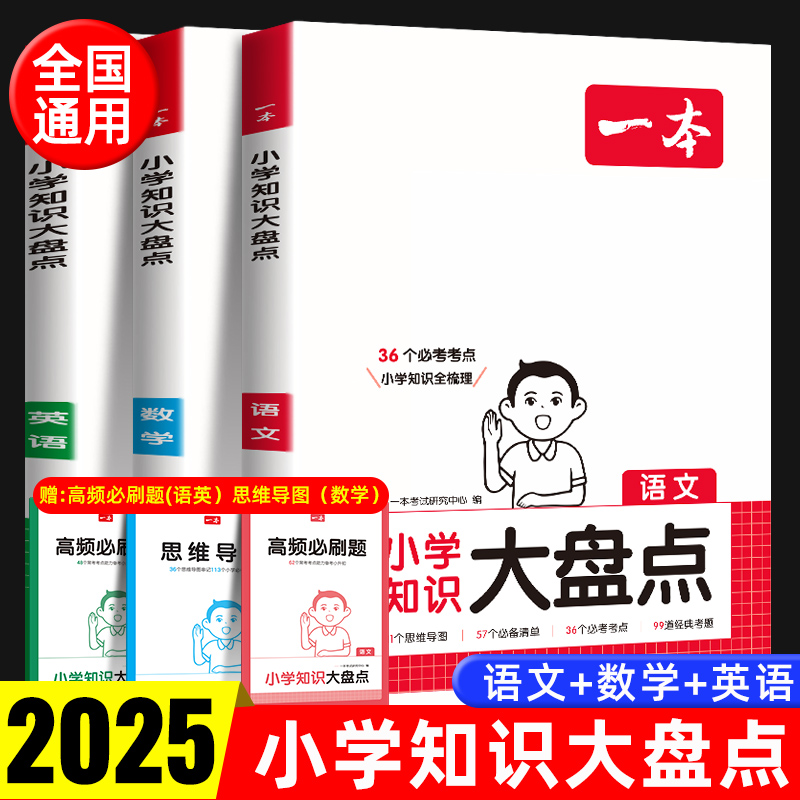 2025新版 一本小学知识大盘点语文数学英语知识大集结五六年级总复习集锦