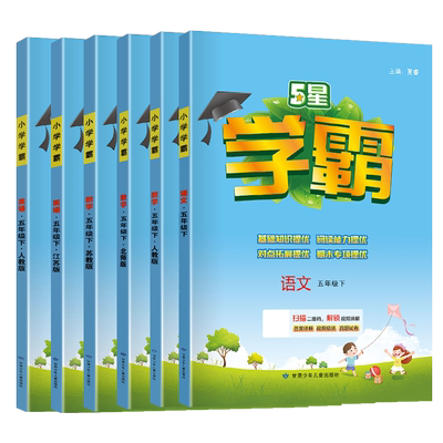 2025秋经纶小学学霸五年级上下册语文数学英语部编人教北师大江苏教版 5年级寒假阅读提优课时作业本同步训练习册大试卷测试卷全套