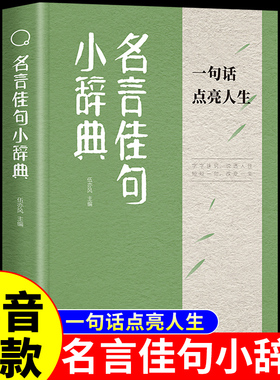 官方正版】名言佳句小辞典正版名人名言书经典语录好词好句励志格言警句小词典小学生四五六年级初中作文写作素材大全阅读课外书籍