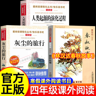 26寒假四年级下册必读课外书全套3册 灰尘的旅行人类起源的演化过程林汉达讲中国历史故事春秋故事正版万物复书书香鲁韵八桂悦读