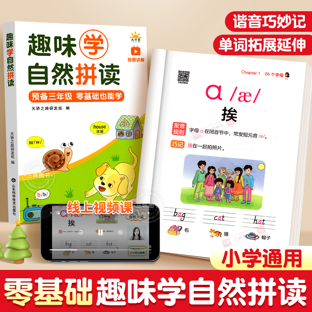 趣味学自然拼读英语零基础小学生入门小学音标自然拼读教材音标趣味速记秒懂48个音标巧记单词一本通英语拼读教具英语簿预备三年级