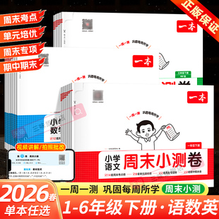 2026春一本周末小测卷一二三年级四五六年级上册下册语文数学英语小学试卷测试卷配套人教北师苏教版同步练习册单元期中期末冲刺卷
