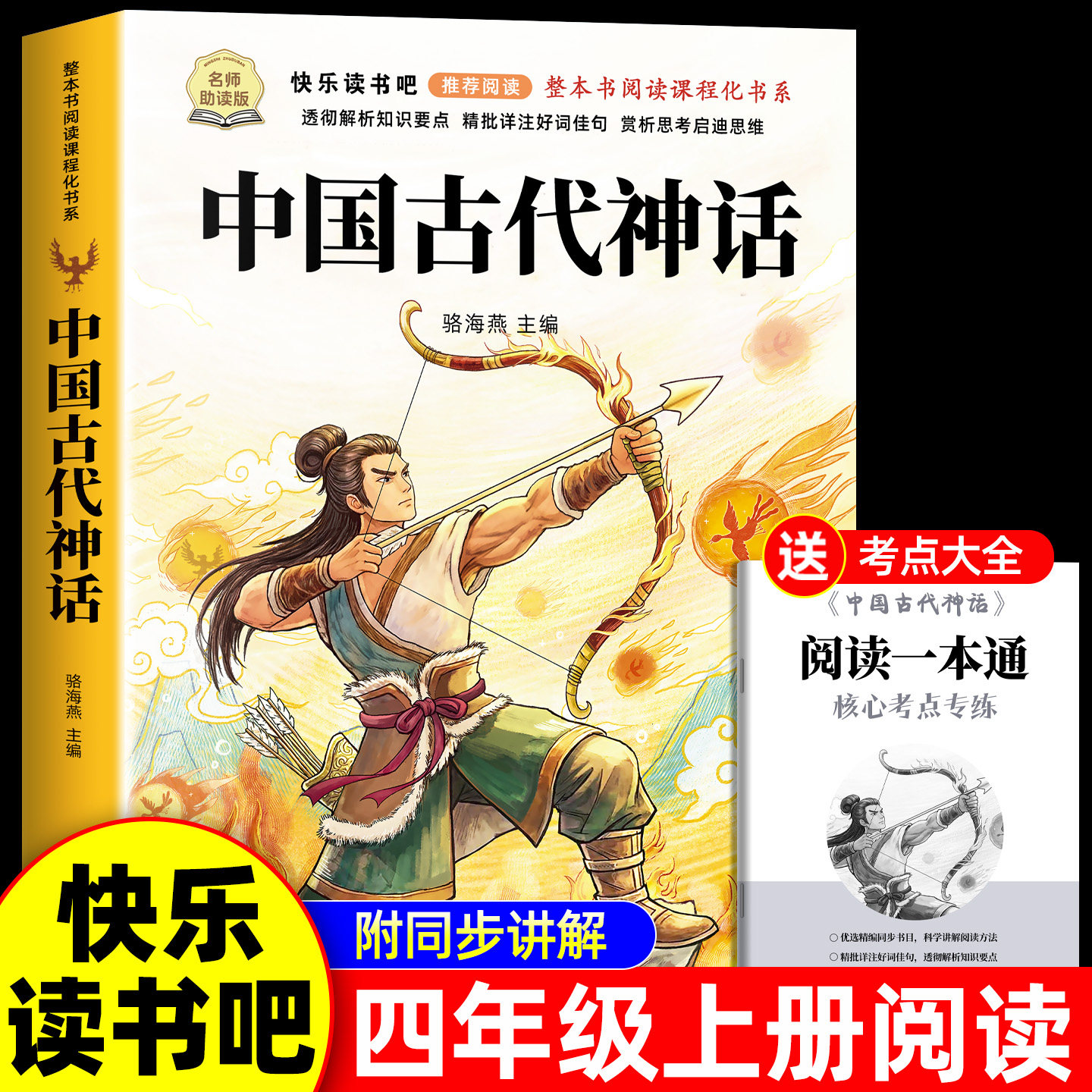 中国古代神话故事四年级上册必读课外书正版书目快乐读书吧4上老师推荐世界经典神话与传说和古希腊适合小学生课外阅读书籍下册