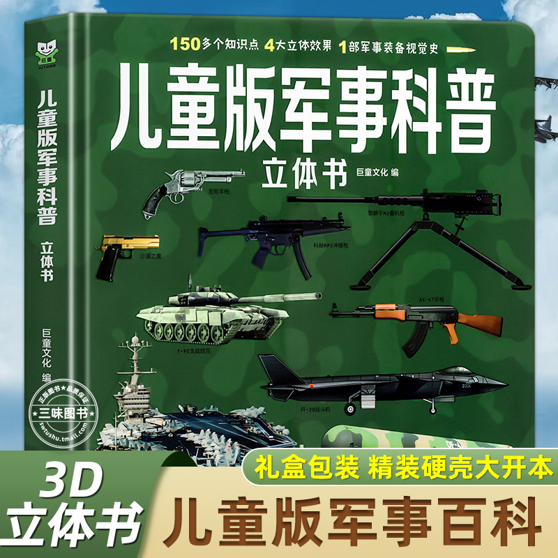 新书上市儿童版军事百科3d立体书