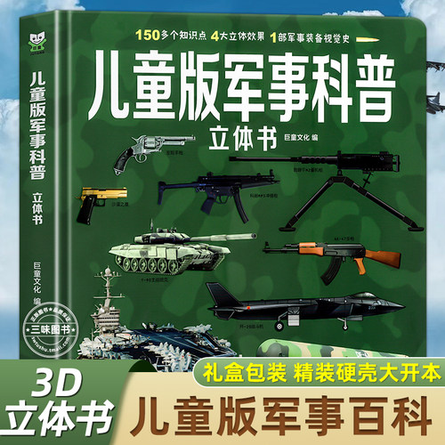 新书上市儿童版军事百科3d立体书