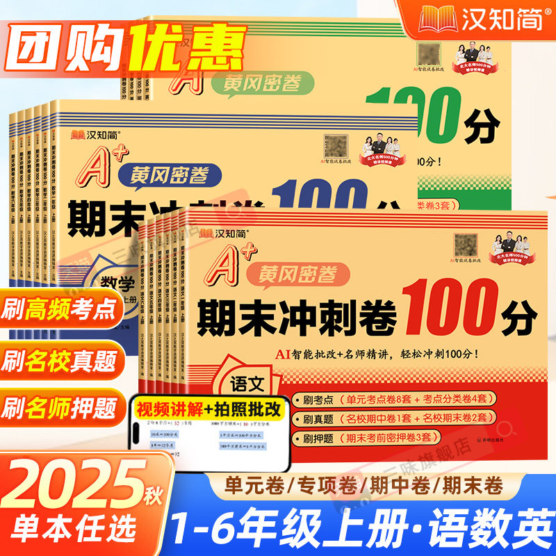 小学期末冲刺卷100分一 二年级三年级四年级五年级六年级上册下册试卷全套语文数学英语同步练习题专项测试卷黄冈密卷期末总复习,书籍/杂志/报纸,小学教辅,淘宝优惠券,粉丝福利购,淘宝优惠卷