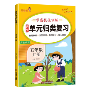 【量大优惠】单元归类复习五年级上册语文数学英语全国人教版学霸提优训练乐学熊实验班版梳理教材分类训练巩固学习复习提优