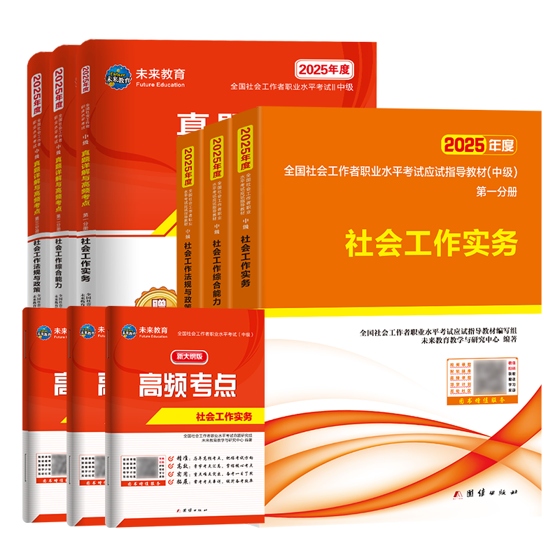 未来教育中级社会工作者2027年
