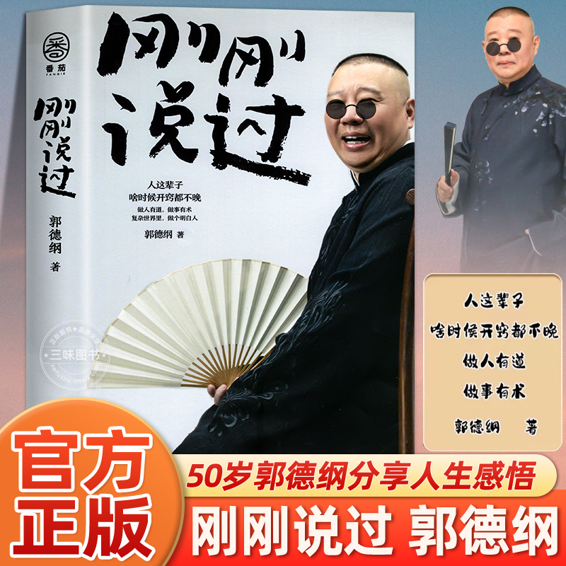 刚刚说过 德云社 50岁郭德纲自传分享人生感悟逆袭人生的智慧过得刚好郭论谋事作者 现当代文学散文随笔书籍排行榜2024年新书处事