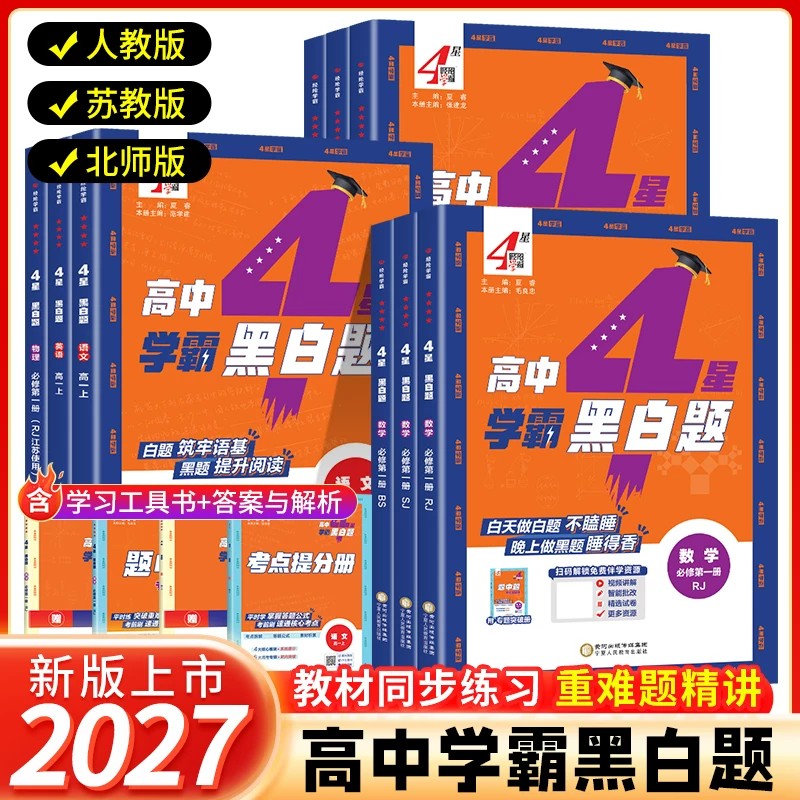 2027学霸题中题黑白题高中数学必修一物理化学生物必修第一二三册选择性必修人教苏教北师浙教必修选修123组合训练高一高二2024