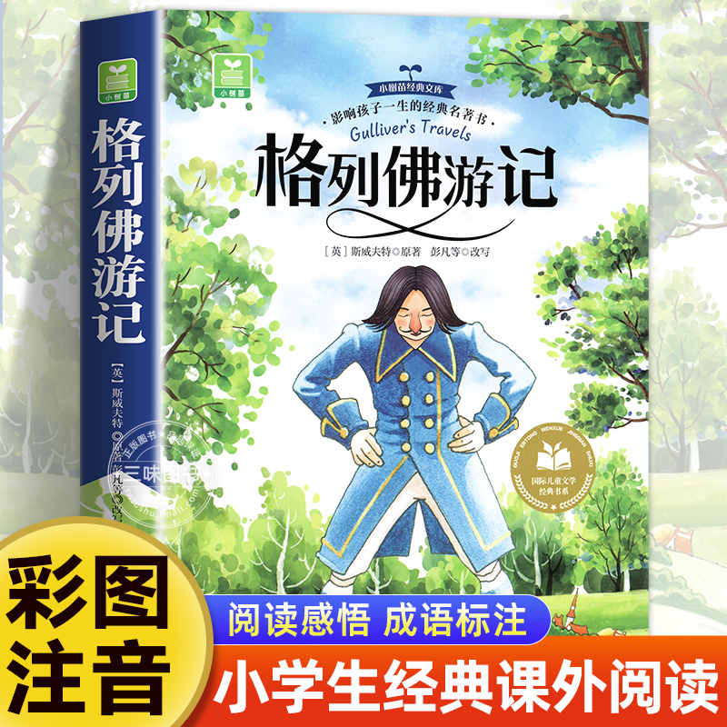 格列佛游记彩图注音版小学生