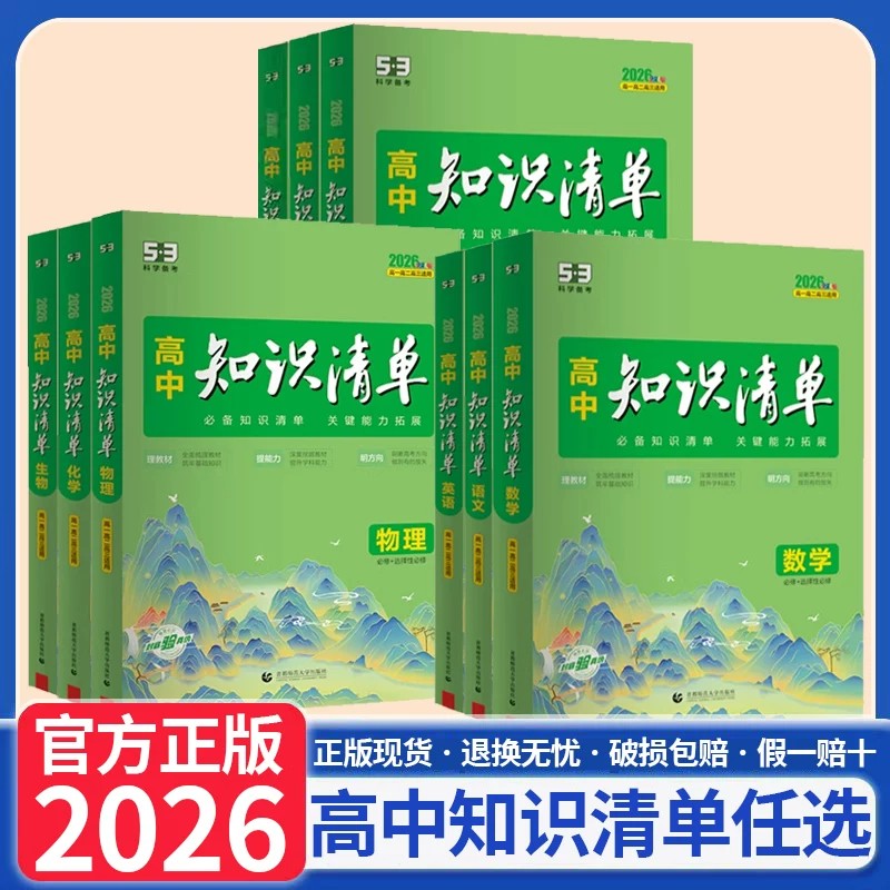 全国新教材高中知识清单曲一线