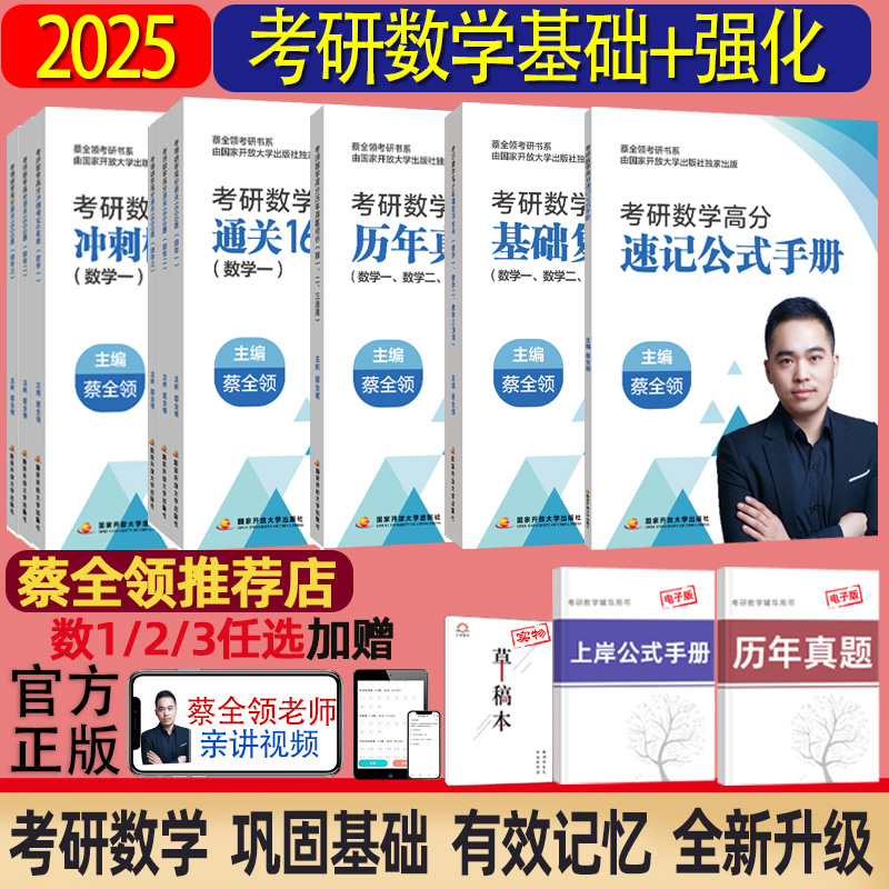 2025考研数学蔡全领高分速记公式手册 公式定理概念基础复习全书数一数二数三网课教程视频1600题历年真题解析冲刺模拟6套卷全套 书籍/杂志/报纸 考研（新） 原图主图