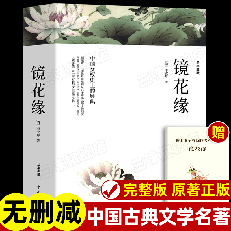 镜花缘李汝珍七年级上册课外书
