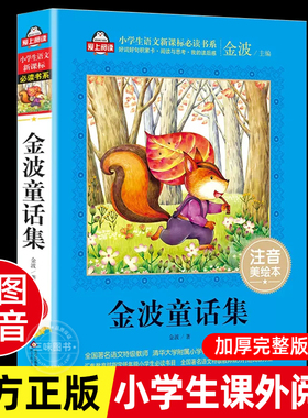 金波童话集 金波原著正版 注音美绘本儿童6-12周岁小学生一二三年级课外阅读经典文学故事书目童话故事书带拼音儿童文学