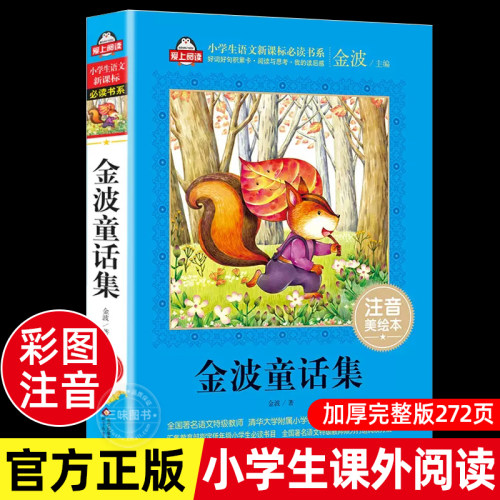 金波童话集金波原著正版
