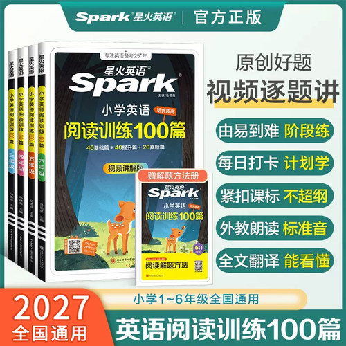 2027星火小学英语阅读训练100篇