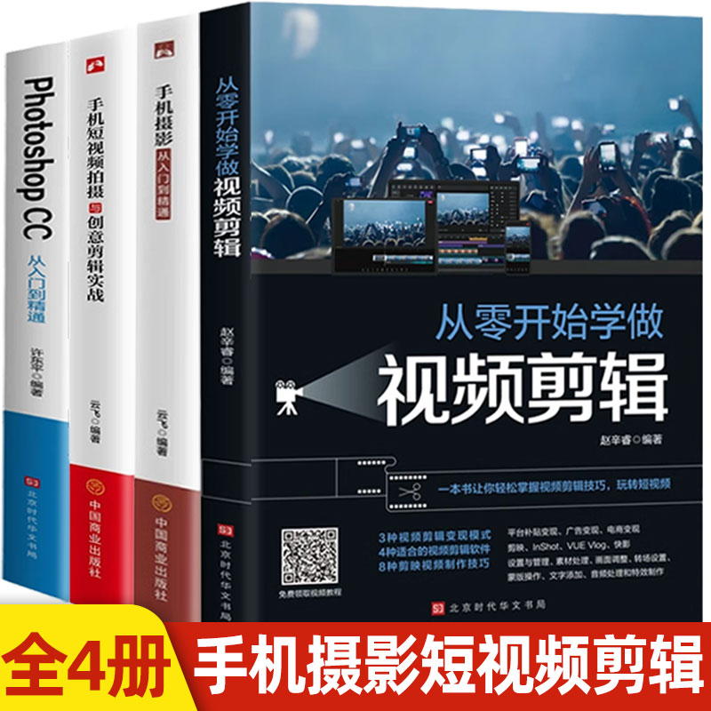 全套4册从零开始学做视频剪辑photoshop cc手机摄影从入门到精通手机拍照技巧教程摄影后期视频剪辑掌握视频剪辑技巧书籍