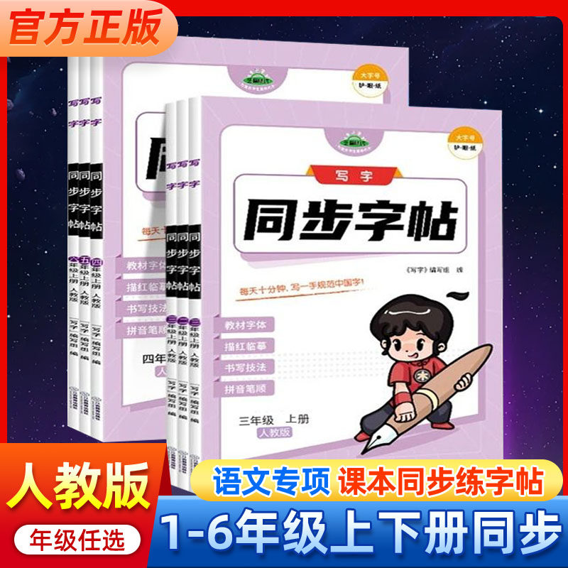 清仓捡漏】语文同步字帖小学生练字帖一二三四五六年级上册下册人教版每日一练写字练字本硬笔书法带笔画笔顺描红楷书拼音练习