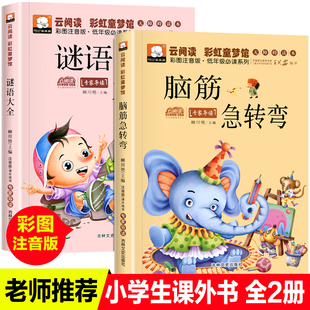 7岁儿童课外阅读益智书籍 儿童脑筋急转弯书 一二年级课外书阅读故事书幼儿园 猜谜语儿童书 脑筋急转弯大全小学生儿童版 注音版