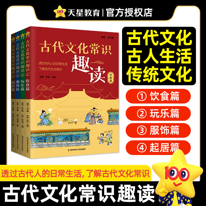 天星教育文学古代文化常识趣读全4册饮食篇玩乐篇服饰篇起居篇小学初中生课文阅读四五六七八年级语文基础知识传统文化入门经典