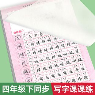 四年级同步字帖写字课课练上下册人教版同步练字帖小学生专用语文教材课本生字注音描红练习偏旁部首结构笔画笔顺写字本4上下RJ