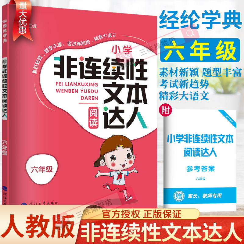 2023经纶学典小学非连续性文本阅读达人六6年级通用版语文课外阅读理解训练每日一练语文经典故事书阅读与写作训练习题册 书籍/杂志/报纸 小学教辅 原图主图