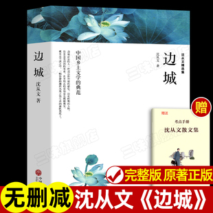 沈从文全集精选集作品集 边城沈从文正版 社 中国文联出版 高中生初中生小学生课外阅读书籍课外书 现代当代文学