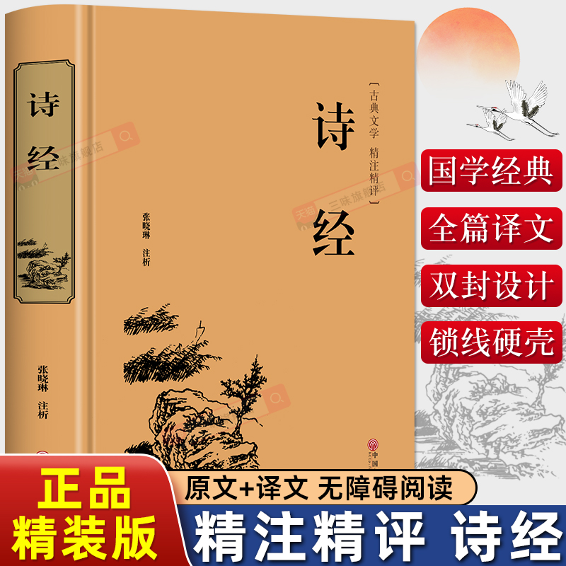 精装版诗经正版原著译注注析