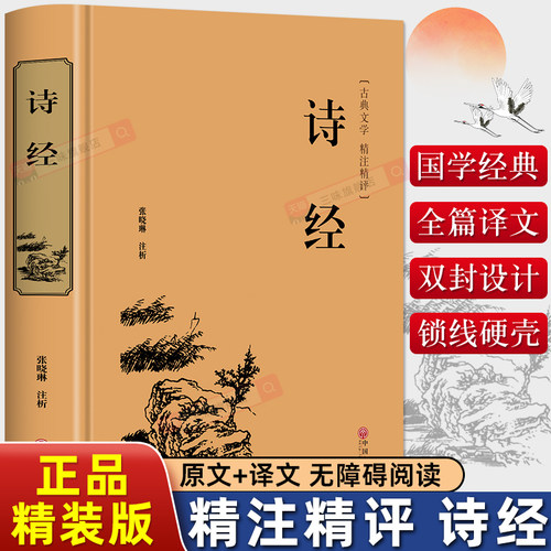 精装诗经正版原著译注注析