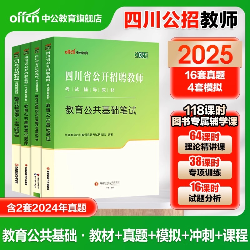 2025中公四川教师招聘考试教材