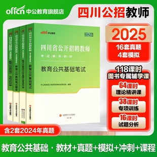 2025年中公教师 四川省公开招聘考试用书招教教育公共基础知识笔试专用教材历年真题试卷刷题题库考编公招下半年教招编制教基宜宾