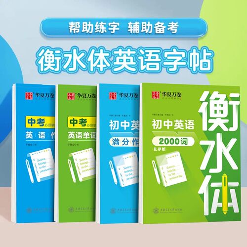 衡水体初中英语字帖2册
