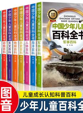 中国少年儿童百科全书全套10册彩图注音版 小学生少儿十万个为什么科普类书籍一二三年级课外书课外阅读趣味动物植物军事科学地理