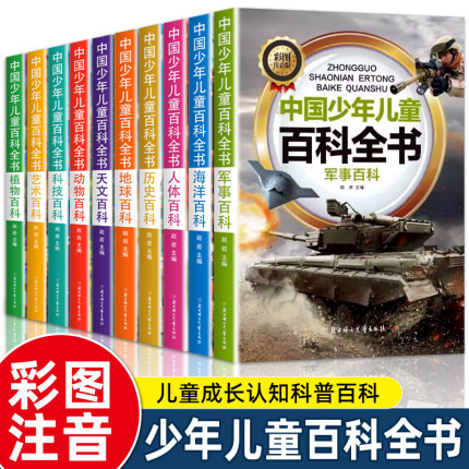 中国少年儿童百科全书全套10册彩图注音版 小学生少儿十万个为什么科普类书籍一二三年级课外书课外阅读趣味动物植物军事科学地理