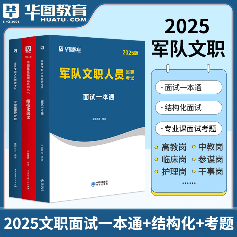 华图2025军队文职面试