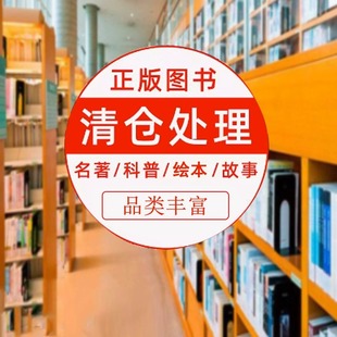 清仓处理 图书特价 儿童绘本3 6岁幼儿园小学生全新正版 书批发捡漏折扣书白菜价儿童绘本读物故事书硬壳绘本小学生幼儿园绘本合集