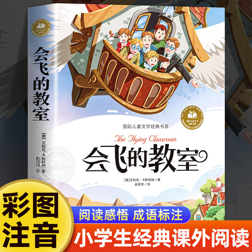 会飞的教室彩图注音版小学生
