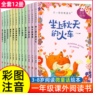 绘本一年级儿童绘本3 小学一年级阅读课外书 微童话彩图注音版 不一样 6岁儿童故事书带拼音少儿读物小学生幼儿园大班中小睡前故事