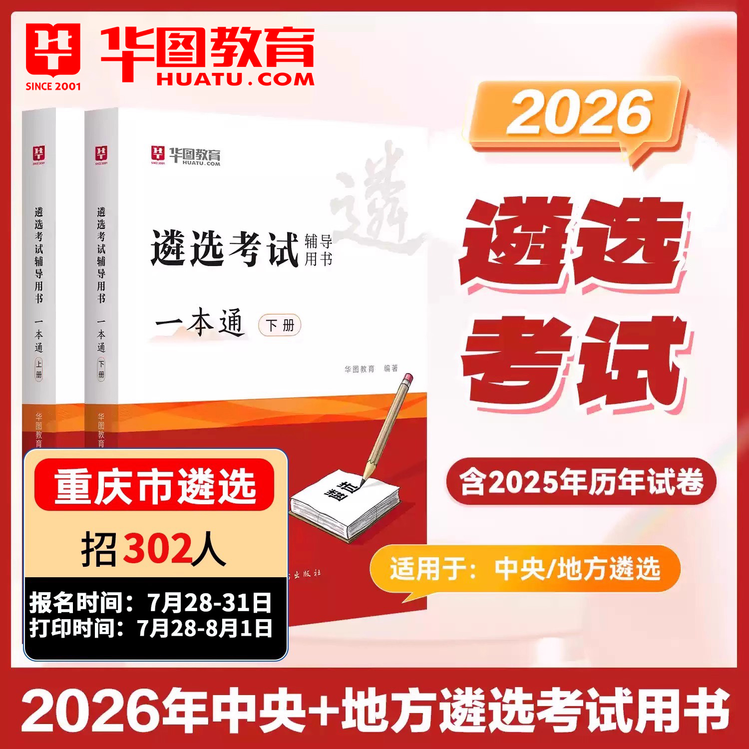 华图2026公务员公开遴选教材真题