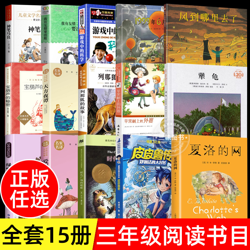 任选15册正版三年级课外阅读书目