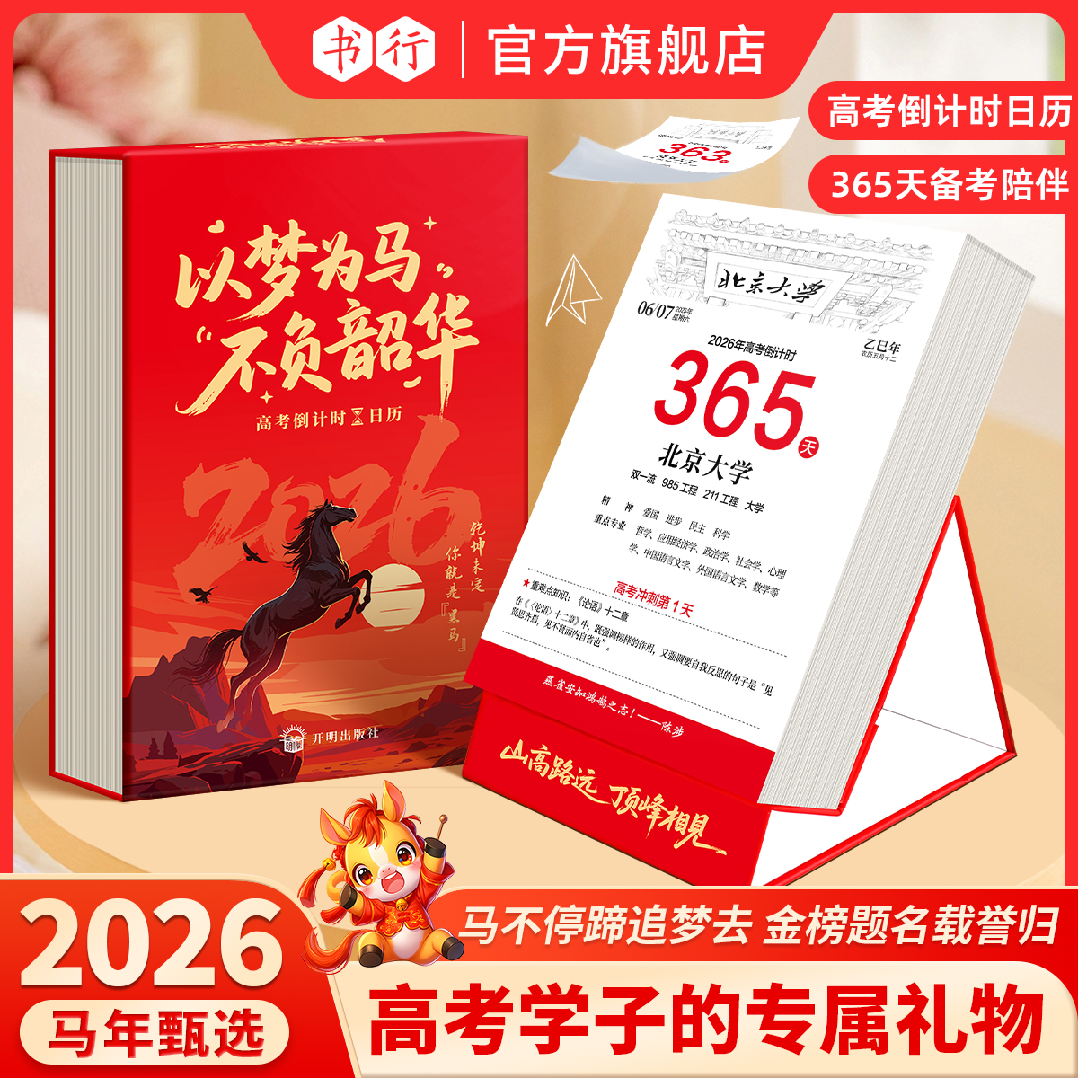 【抖音同款】书行2026年高考倒计时日历365天高三自律励志打卡每日一练备考知识点桌面台历清华北大名校名言励志格言创意挂历日历