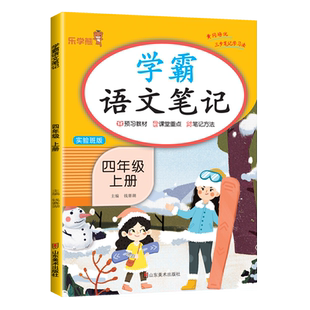【量大优惠】小学生四年级上册学霸语文笔记人教版试验班版同步课本部编版课堂笔记学霸随堂笔记教材解读全解复习预习