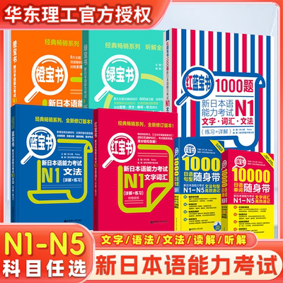 新日本语能力考试红蓝宝书1000题