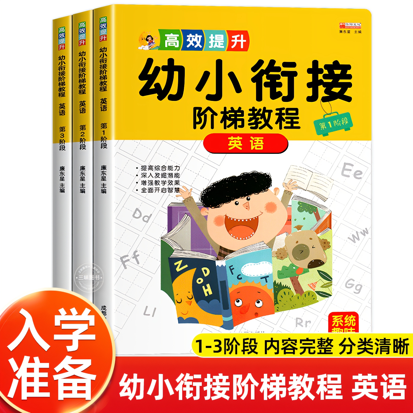 幼小衔接英语阶梯教程启蒙