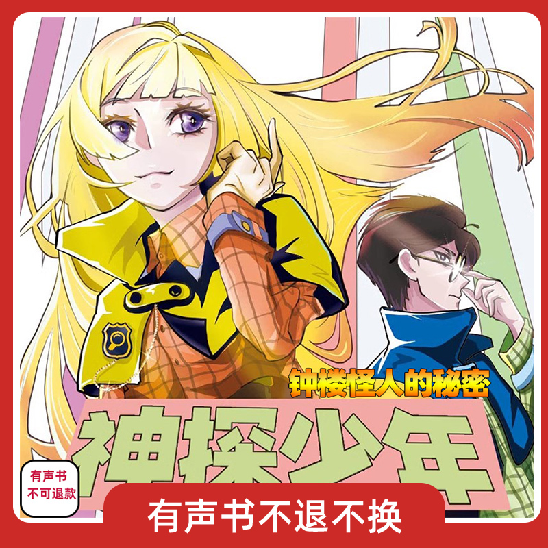 神探少年4钟楼怪人的秘密有声书共65集