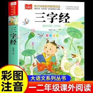注音版 书籍彩图一二年级阅读课外书上下册大语文百家姓经典 小学生正版 正版 丛书幼儿大字少儿中国传统文化 儿童国学启蒙经典 三字经